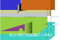 吸頭外側(cè)與剝刀距離 吸頭外側(cè)與剝刀距離